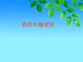 我的興趣愛好PPT課件免費下載