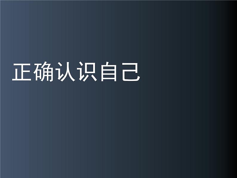 正确认识我自己PPT课件免费下载01