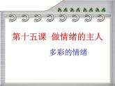 北師大版六年級上冊心理健康 15.做情緒的主人 課件(共9張PPT)