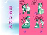 北師大版六年級上冊心理健康 15.做情緒的主人 課件(共9張PPT)