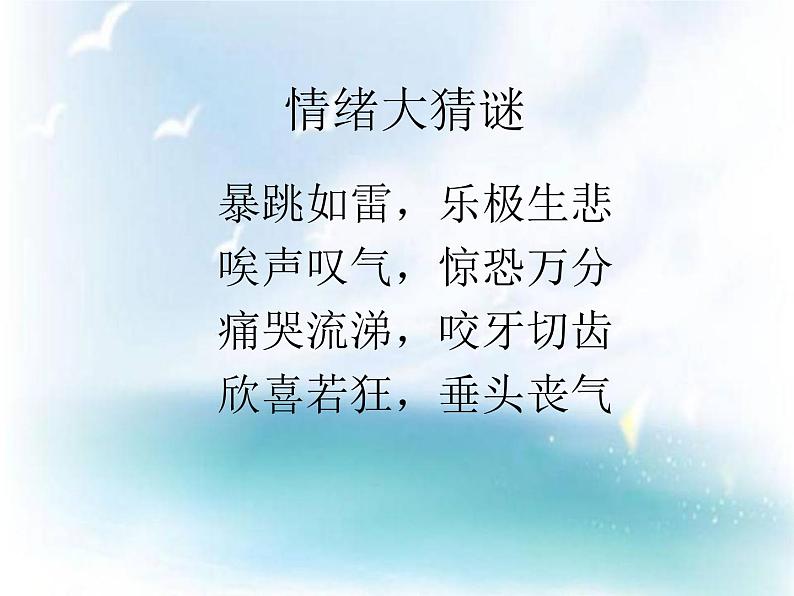 北师大版六年级上册心理健康 15.做情绪的主人 课件(共9张PPT)04