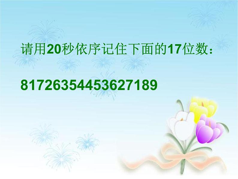 六年级上册心理健康课件-第十三课 高效学习-从增强记忆力开始 ｜北师大版(共14张PPT)06