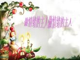 做情緒的主人PPT課件免費下載