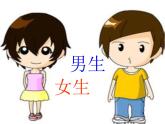 北师大心理健康六上 10 男生女生 课件PPT
