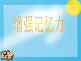 增強記憶力PPT課件免費下載