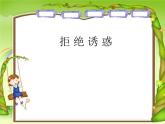 北师大版六年级上册心理健康 17.拒绝诱惑 课件(共10张PPT)