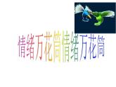 六年級上冊心理健康課件-第十五課 做情緒的主人- 情緒萬花筒｜北師大版(共10張PPT)