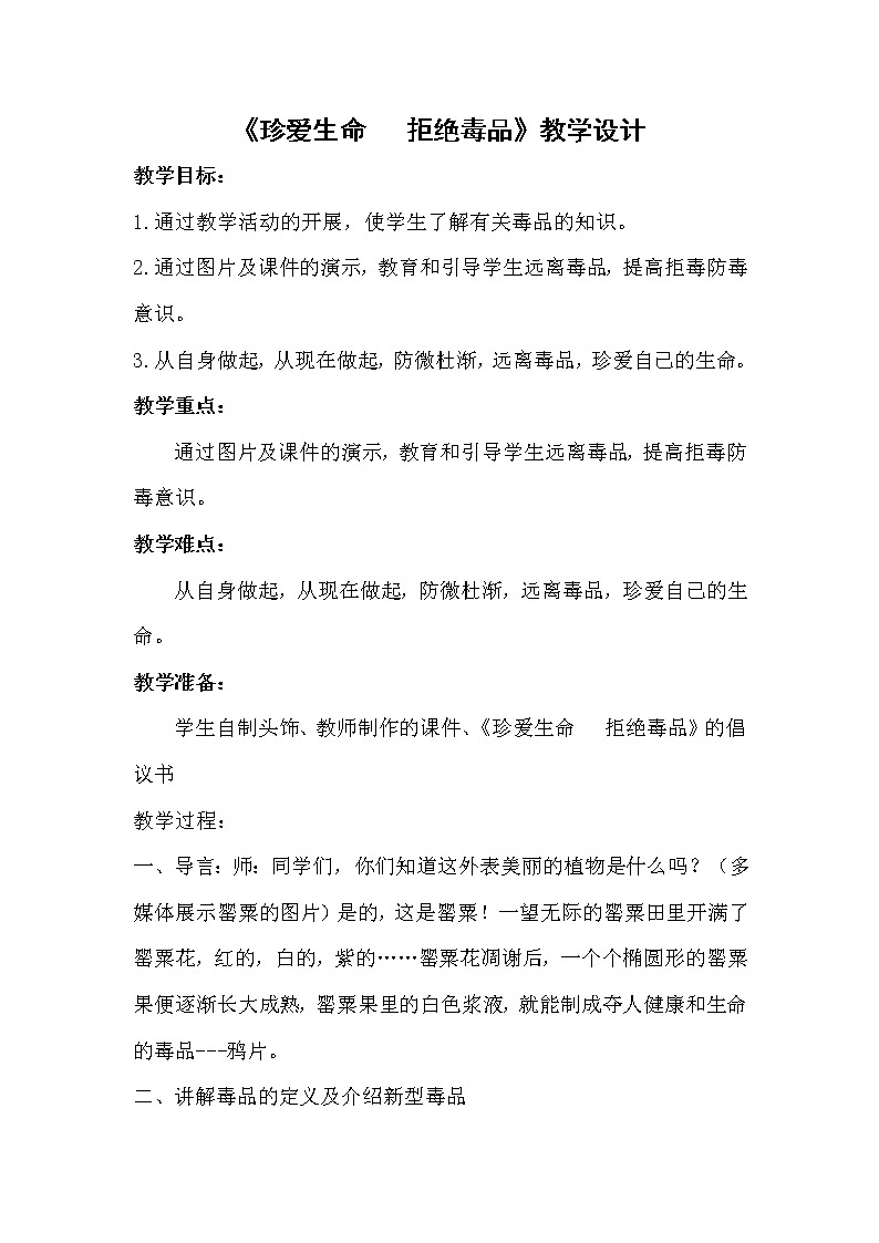 北师大版 六年级下册心理健康 第二十四课 合格的小公民｜教案第1页