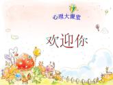 三年級(jí)上冊(cè)心理健康課件-第八課 相信自己一定行｜北師大版   16張PPT