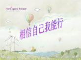 三年級(jí)上冊(cè)心理健康課件-第八課 相信自己一定行｜北師大版   16張PPT