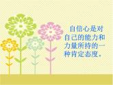 三年級(jí)上冊(cè)心理健康課件-第八課 相信自己一定行｜北師大版   16張PPT