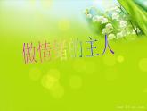 北師大版 心理健康教育 三年級(jí)上冊(cè) 第九課 做情緒的主人 課件（13張PPT）