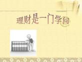 北師大版  三年級下冊心理健康  5理財是一門學(xué)問  課件（8張PPT）