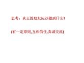 这样做才是真正的朋友PPT课件免费下载