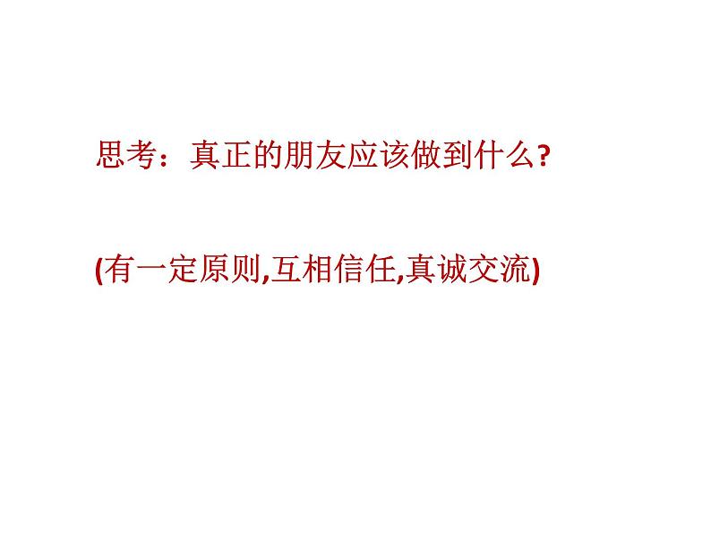 三年级下册心理健康课件-第二十八课 这样做才是真正的朋友 手拉手好朋友( 12张PPT)第5页