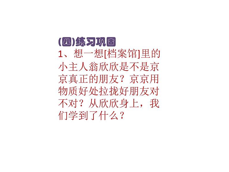 三年级下册心理健康课件-第二十八课 这样做才是真正的朋友 手拉手好朋友( 12张PPT)第6页