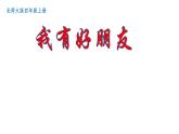 我有好朋友PPT課件免費(fèi)下載