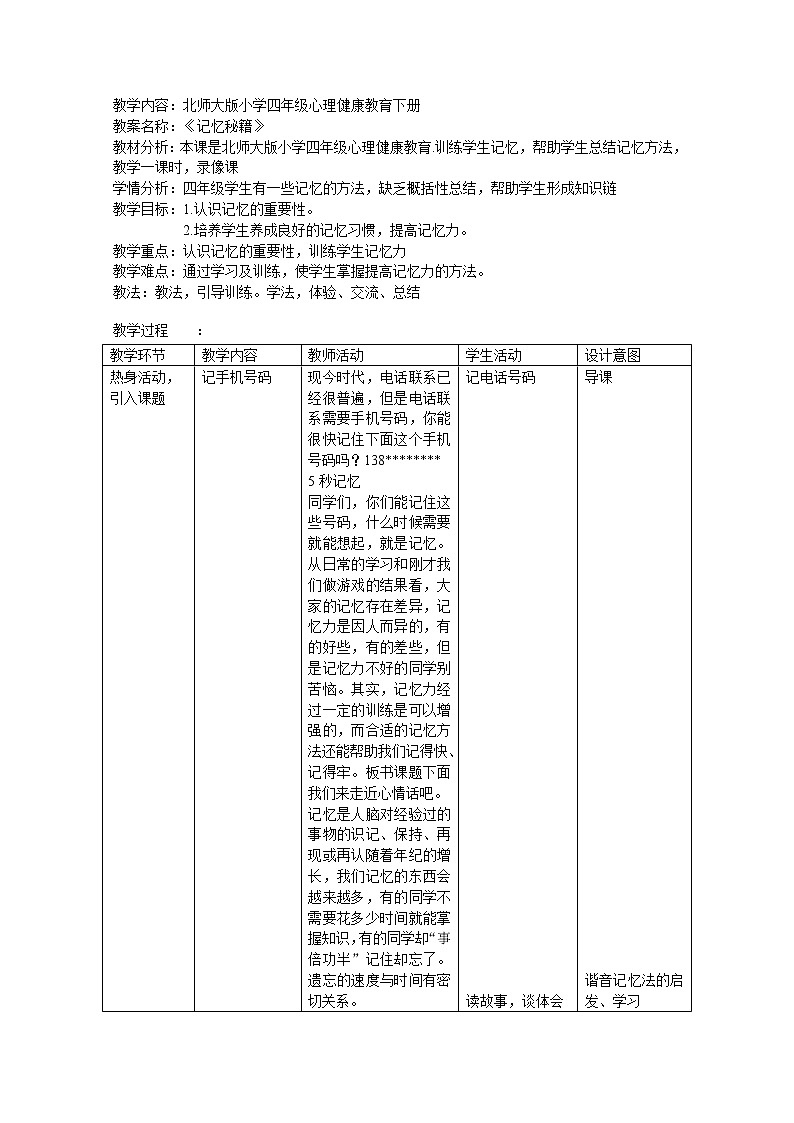 北师大版 四年级下册心理健康 第二十六课 记忆“偏方”｜教案（表格式）01