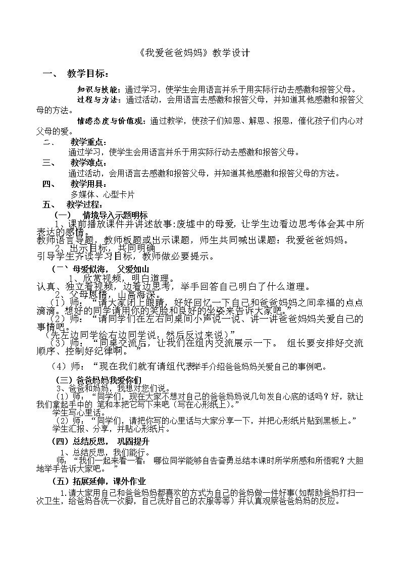 北师大版 四年级下册心理健康 第二十一课 我爱爸爸妈妈｜教案01