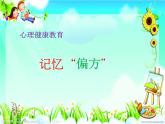 记忆“偏方”PPT课件免费下载