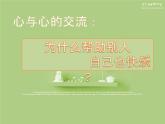 北師大版 四年級下冊心理健康 第三十三課 愛心行動｜課件（9張PPT）