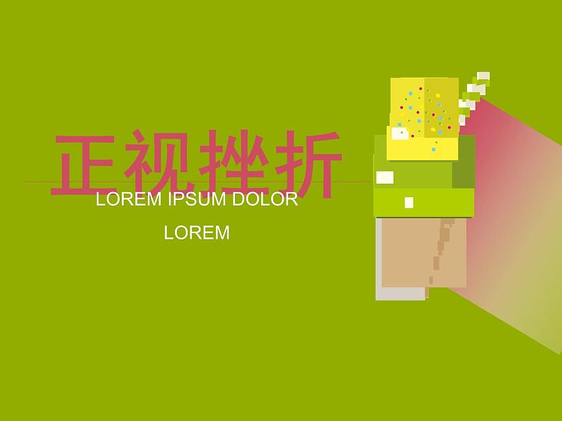 四年级下册心理健康课件-第三十四课 失败不可怕｜北师大版 （9张PPT）01