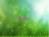 北师大版  四年级下册心理健康 第三十二课 勤于动脑-勤奋好学｜课件（8张PPT）