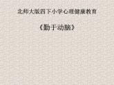 勤于动脑PPT课件免费下载