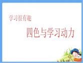 北師大版四年級(jí)下冊(cè)心理健康教育 20.學(xué)習(xí)很有趣 課件（9張PPT）