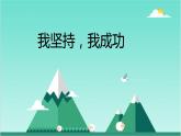 我堅持，我成功PPT課件免費下載