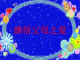 我爱爸爸妈妈PPT课件免费下载
