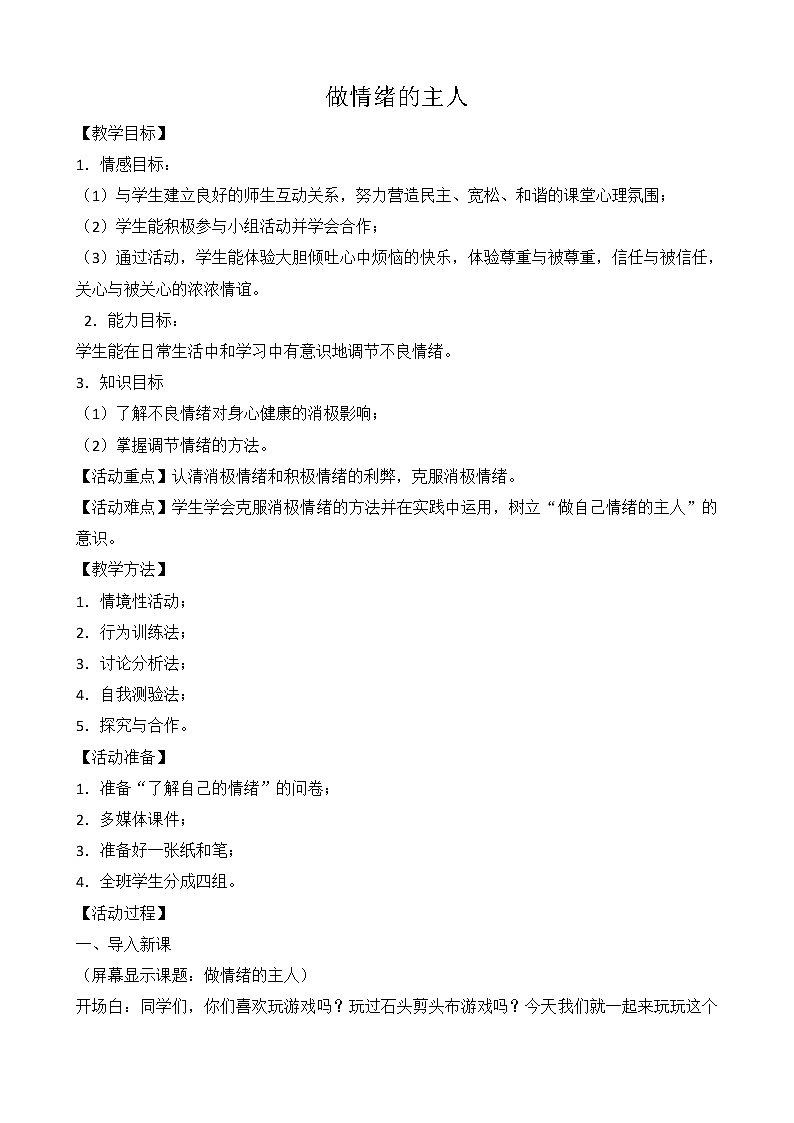 北师大版五年级上册心理健康 9.做情绪的主人 教案 (1)01
