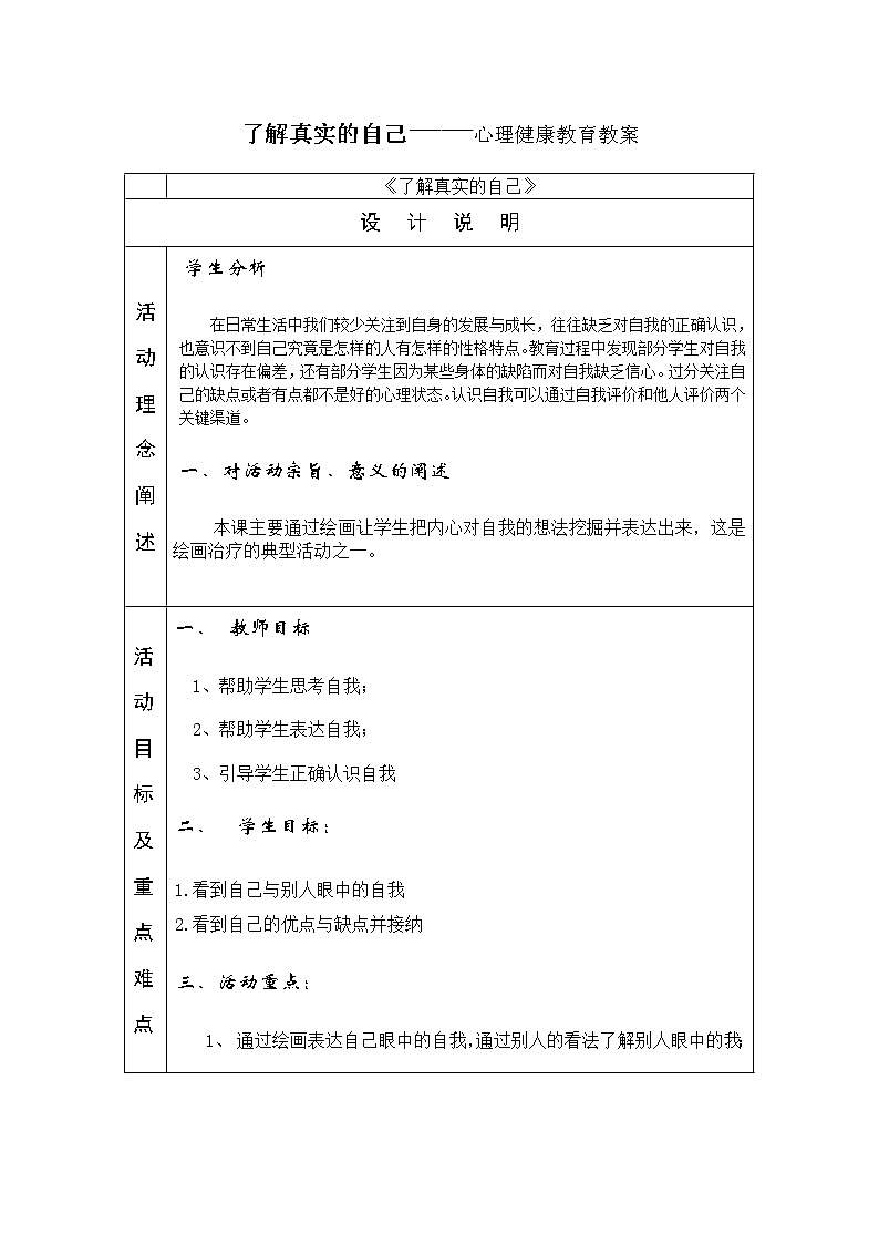 北师大版五年级上册心理健康 1.了解真实的自己 教案（表格式）01