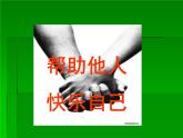 五年級上冊心理健康課件-第五課 我助人，我快樂  ｜北師大版（15張PPT）