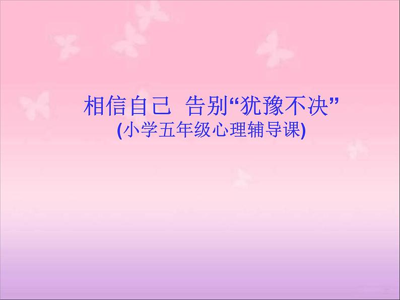 五年级上册心理健康课件-第十四课 相信自己  告别“犹豫不决”｜北师大版(共14张PPT)01