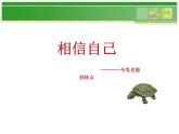 相信自己PPT課件免費(fèi)下載