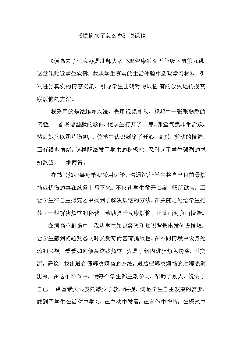 北师大版（2013）五年级下册27  烦恼来了怎么办 说课教案（Word版，共2页）01