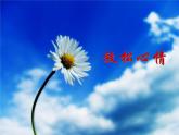 放松心情PPT课件免费下载
