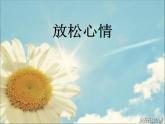 北師大版（2013） 放松心情  課件（17張PPT）