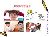 当冲突发生时PPT课件免费下载