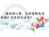 烦恼来了怎么办PPT课件免费下载