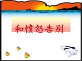 五年級下冊心理健康課件-第三十三課 放松心情｜北師大版  （17張PPT）