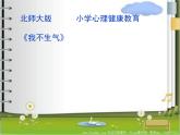 五年級(jí)下冊心理健康課件-第二十二課 我不生氣｜北師大版  （共12張PPT）