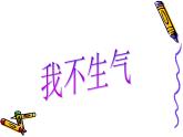 北師大版  我不生氣 課件（15張PPT）