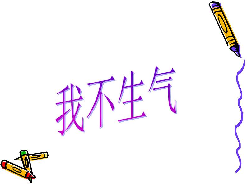 北师大版  我不生气 课件（15张PPT）第1页