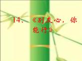 一年級(jí)上冊(cè)心理健康課件-14《別灰心，你能行》 北師大版