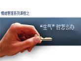 生氣時怎么辦教學設(shè)計+課件