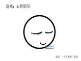 生氣時怎么辦教學設(shè)計+課件