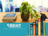 气质的光芒教学设计+课件
