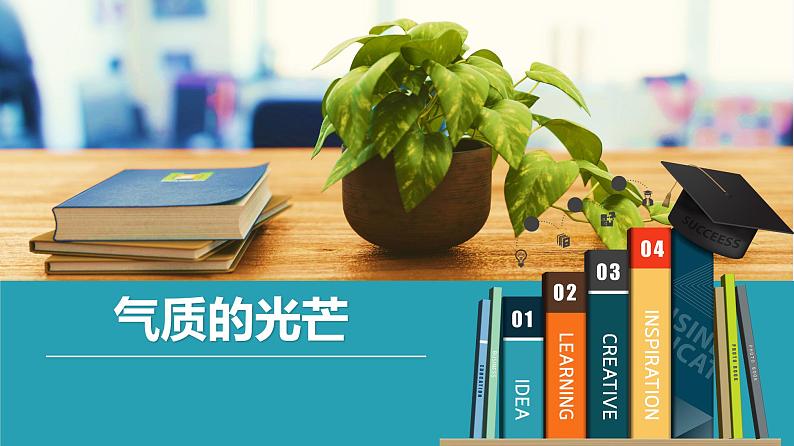 气质的光芒教学设计+课件01